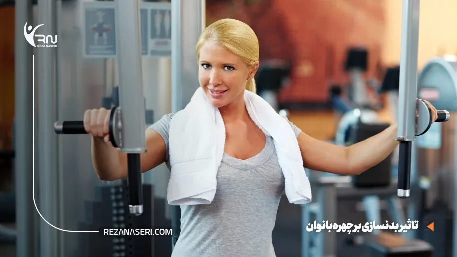 تاثیر بدنسازی بر چهره بانوان